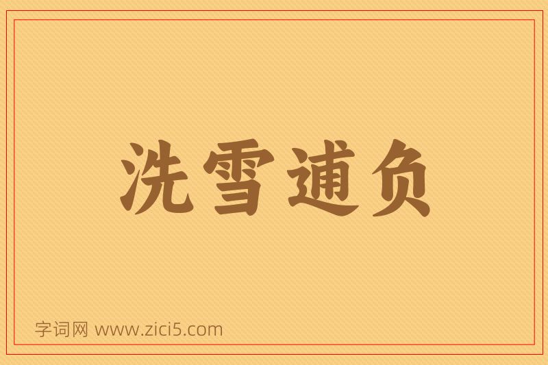 成语洗雪逋负图片