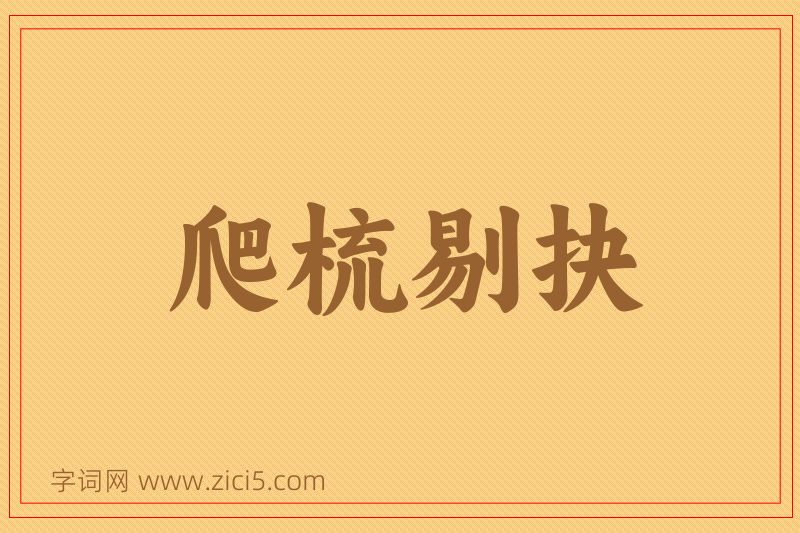 成语爬梳剔抉图片