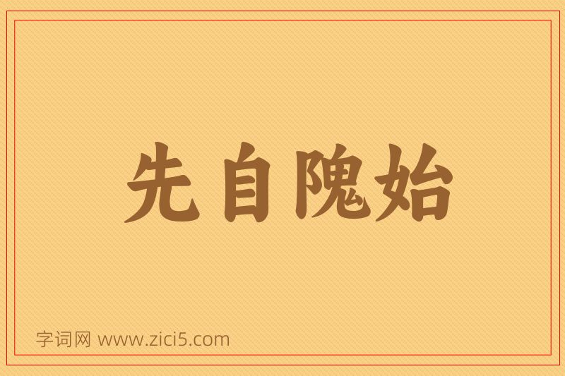 成语先自隗始图片