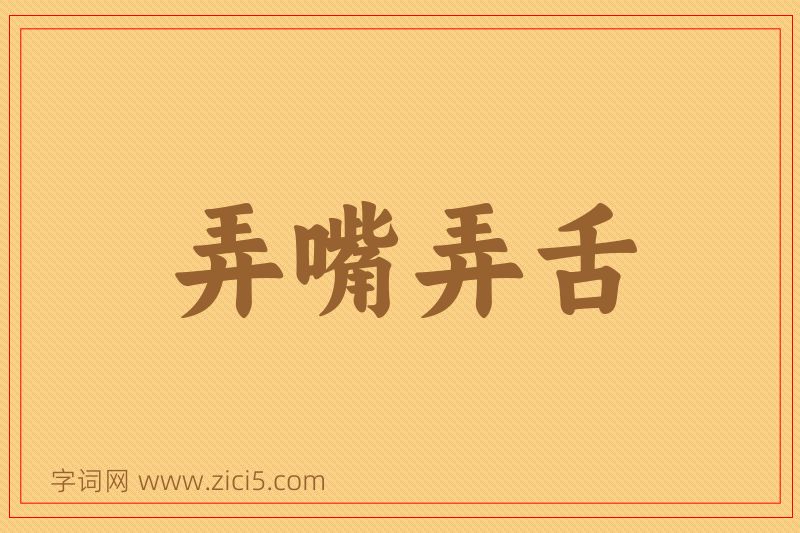 成语弄嘴弄舌图片