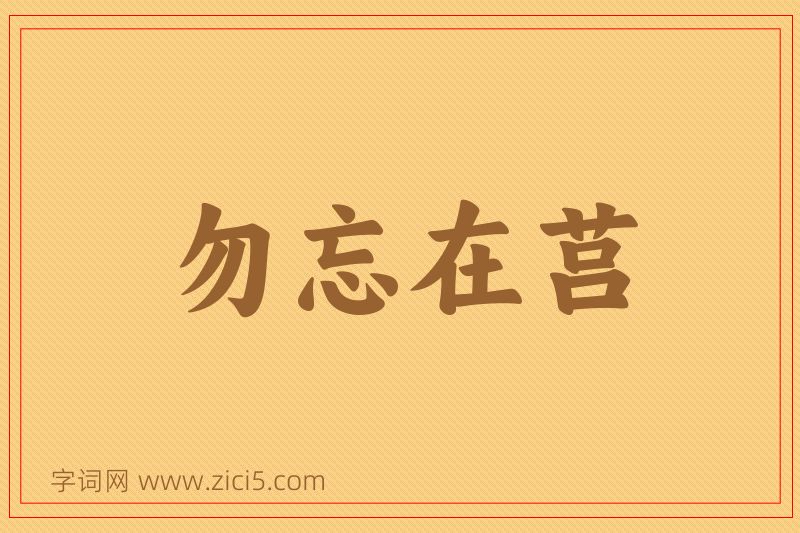 成语勿忘在莒图片