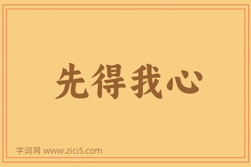 成语先得我心图片