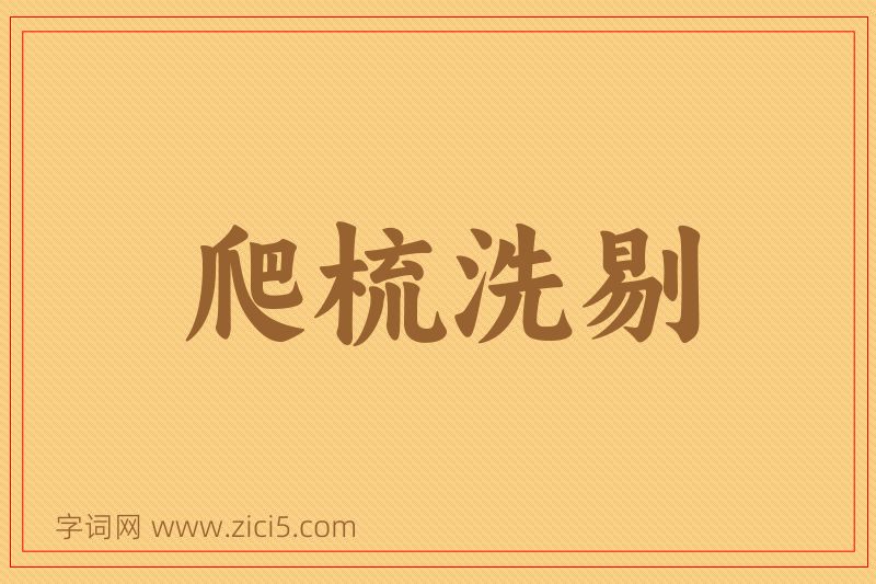 成语爬梳洗剔图片