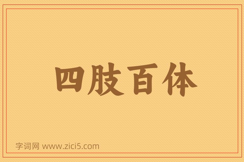 成语四肢百体图片