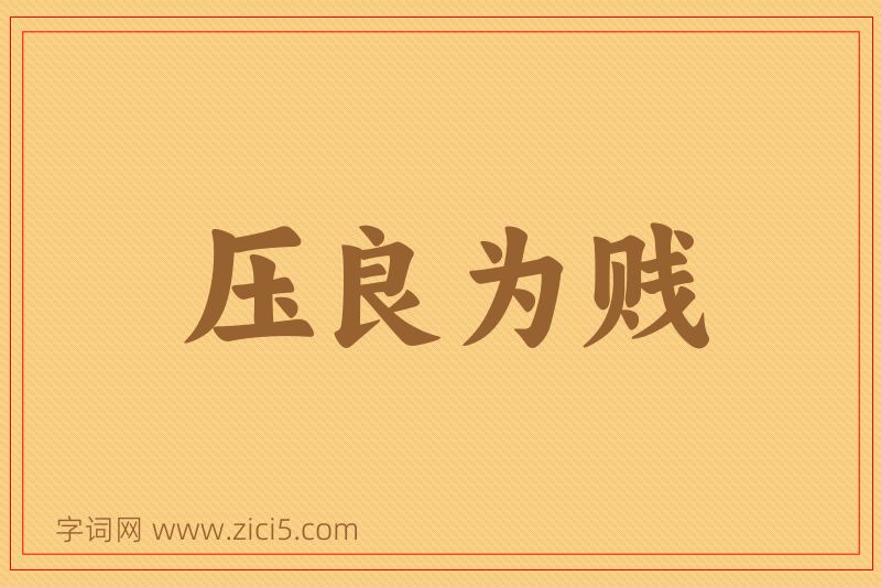 成语压良为贱图片