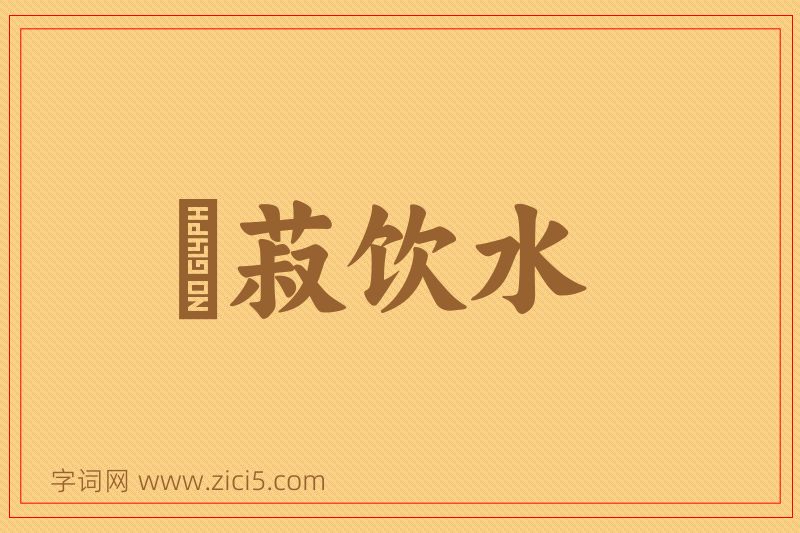 成语歠菽饮水图片