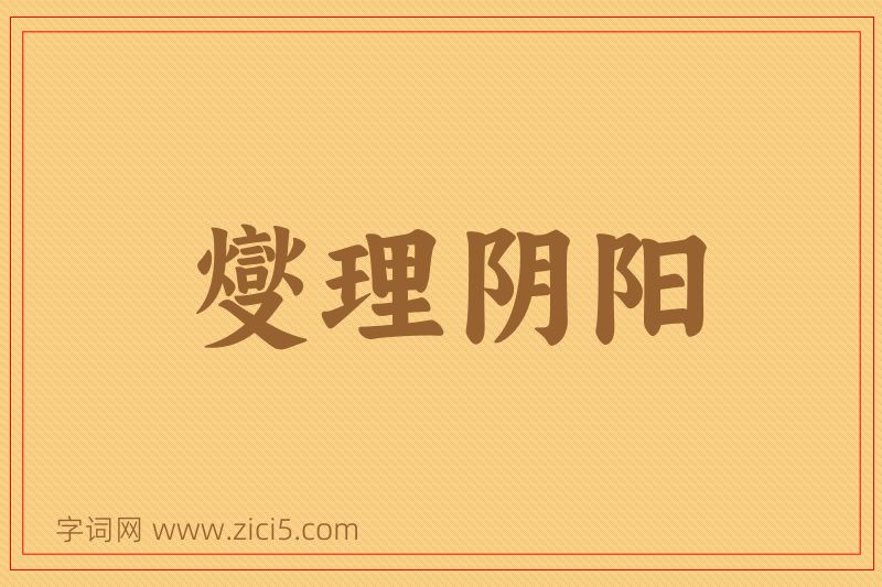 成语燮理阴阳图片