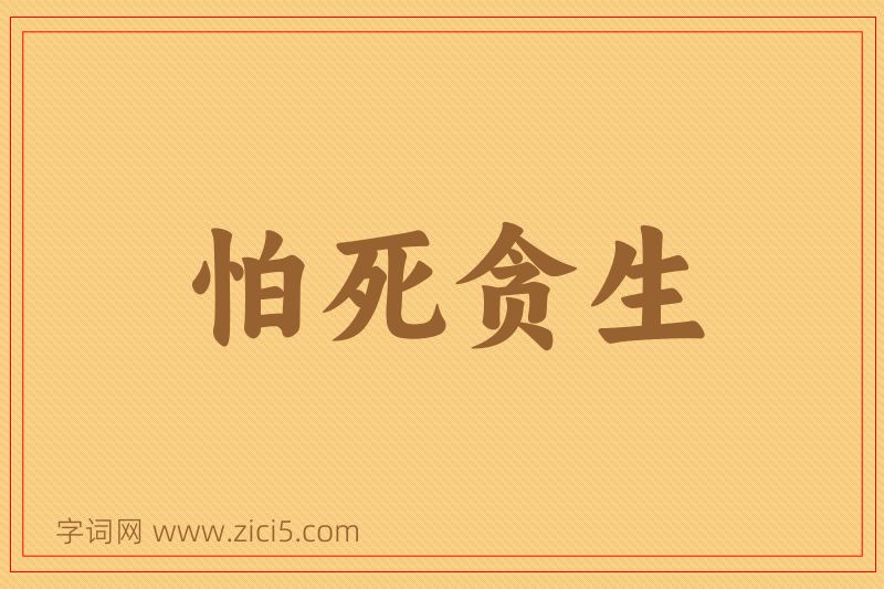 成语怕死贪生图片