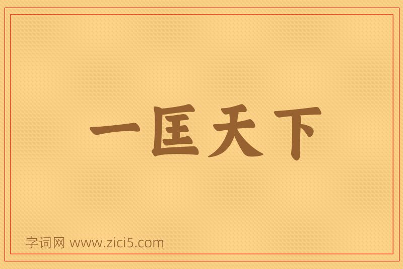 成语一匡天下图片
