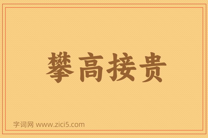 成语攀高接贵图片