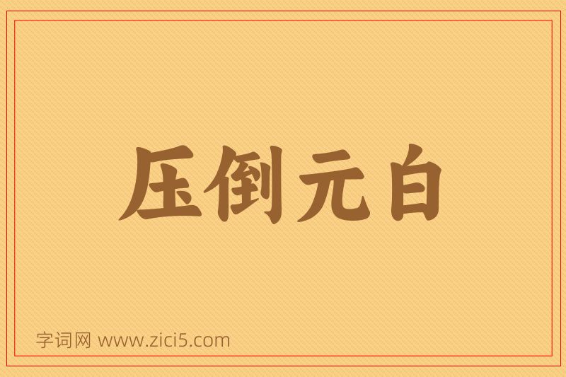 成语压倒元白图片
