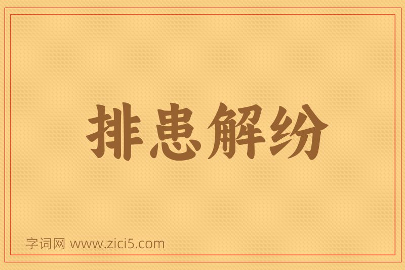 成语排患解纷图片