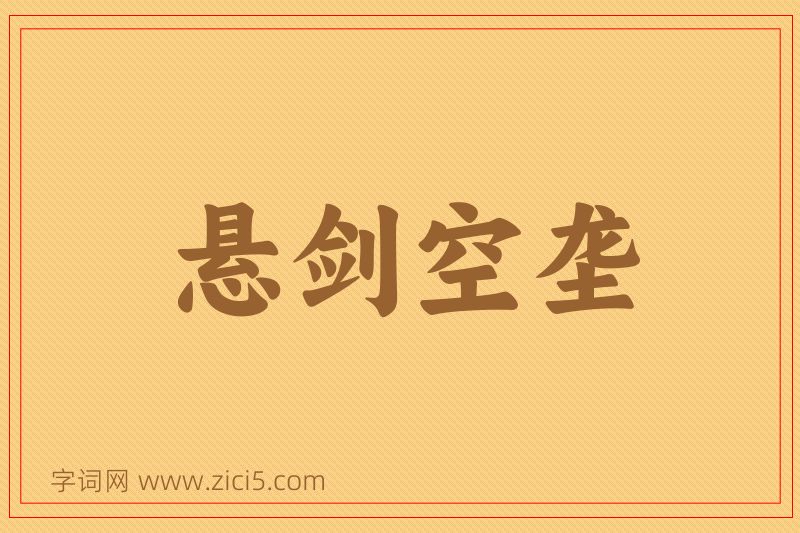 成语悬剑空垄图片