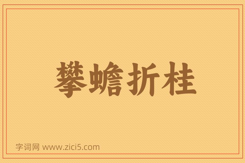 成语攀蟾折桂图片