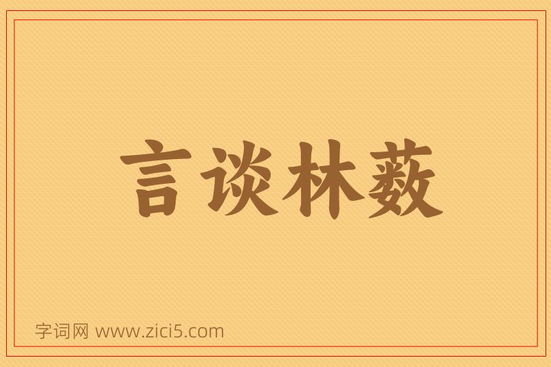 成语言谈林薮图片