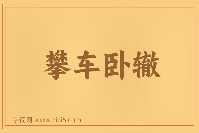 成语攀车卧辙图片