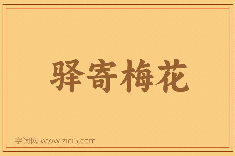 成语驿寄梅花图片