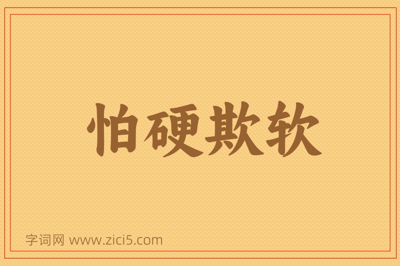 成语怕硬欺软图片