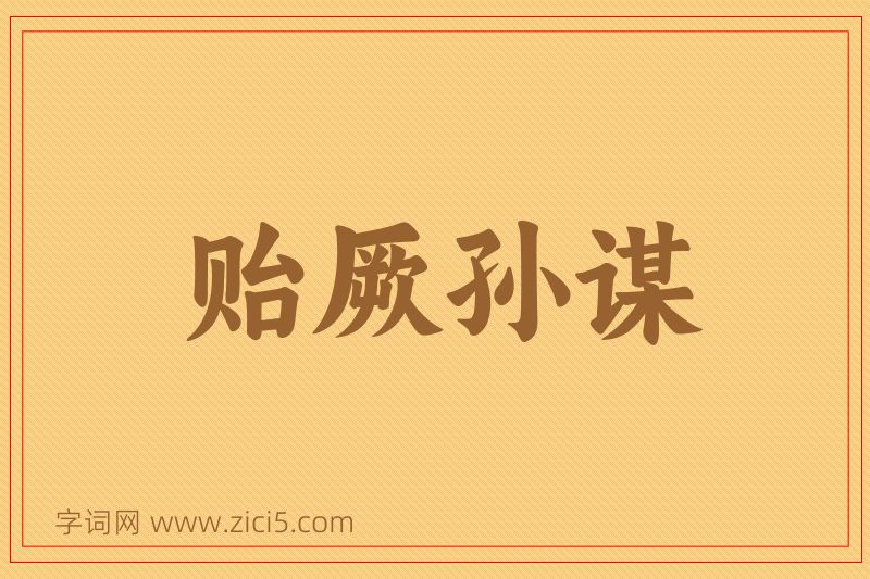 成语贻厥孙谋图片