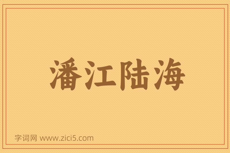 成语潘江陆海图片