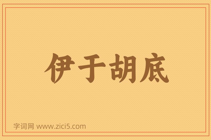 成语伊于胡底图片