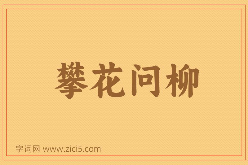 成语攀花问柳图片