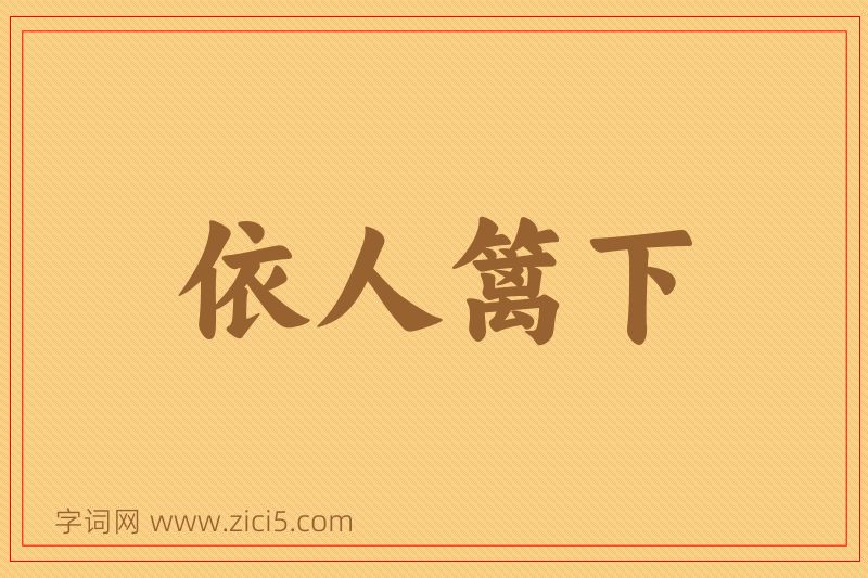 成语依人篱下图片