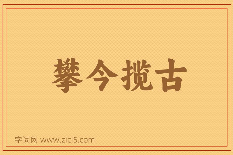 成语攀今揽古图片