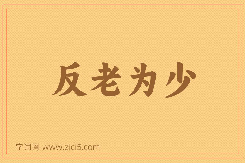 成语反老为少图片