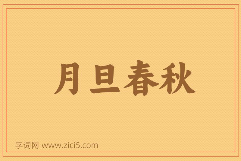成语月旦春秋图片