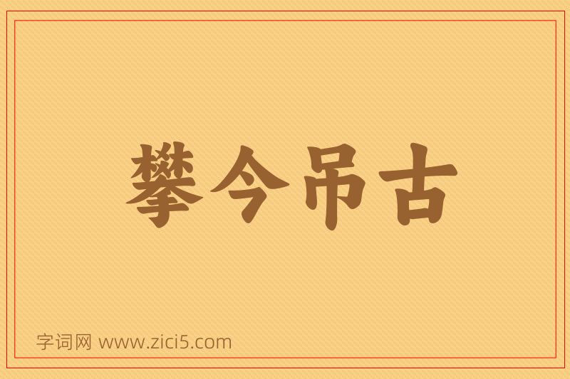 成语攀今吊古图片