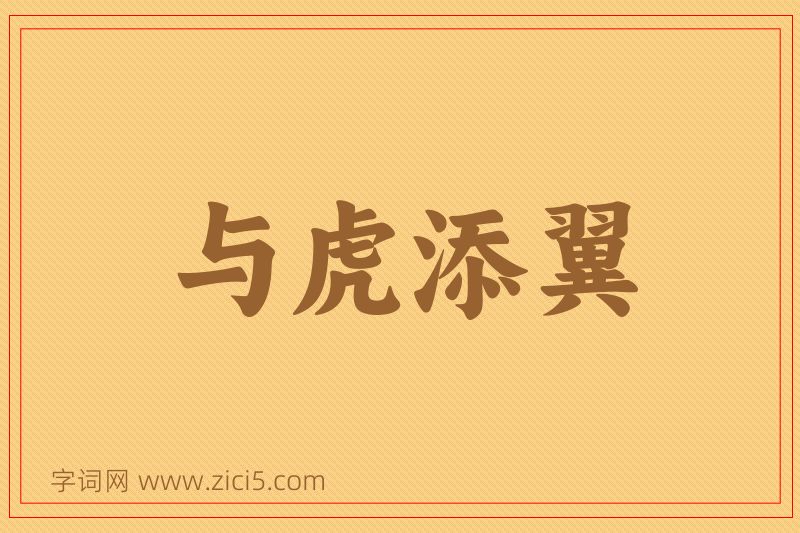 成语与虎添翼图片