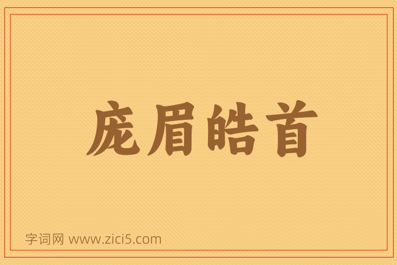 成语庞眉皓首图片