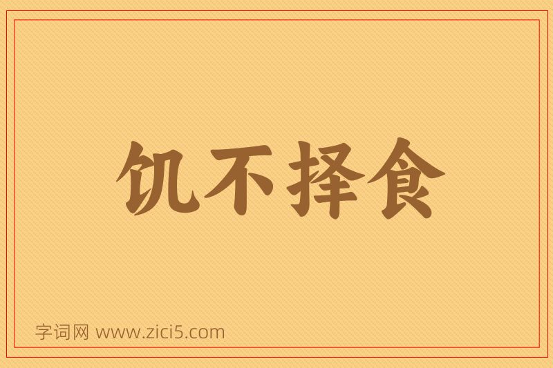 成语饥不择食图片