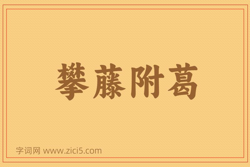 成语攀藤附葛图片