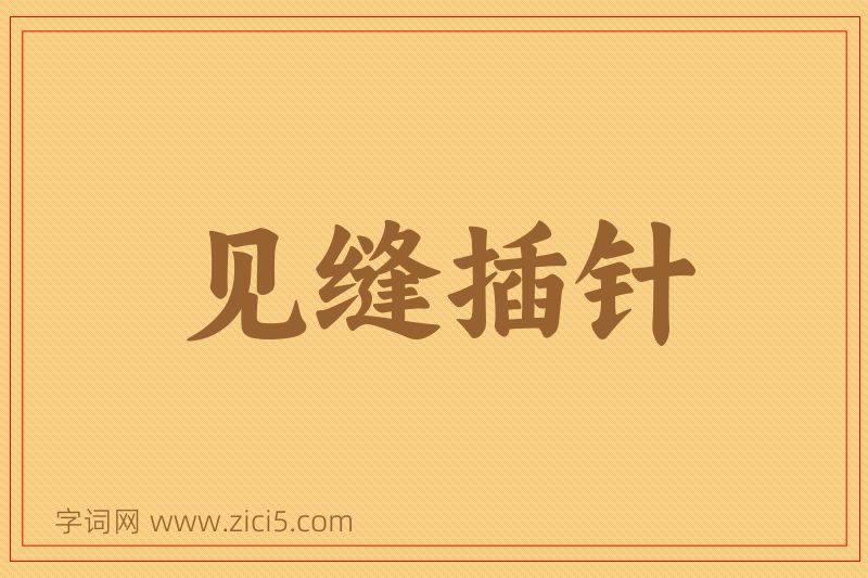 成语见缝插针图片