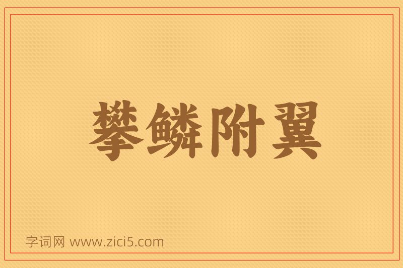 成语攀鳞附翼图片