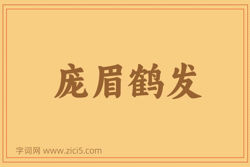 成语庞眉鹤发图片