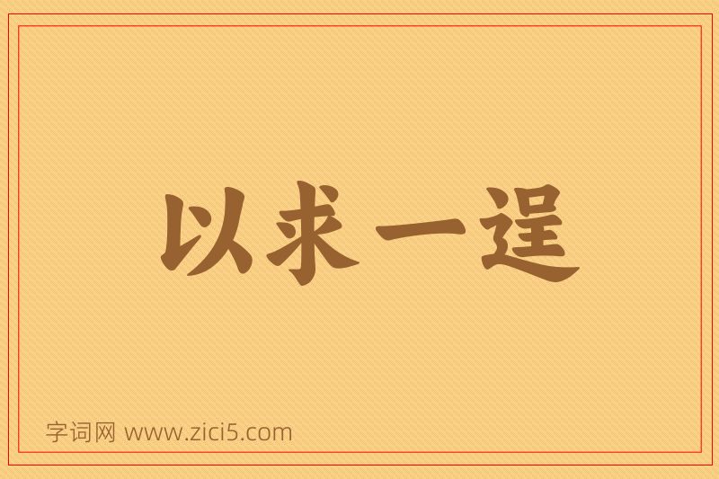成语以求一逞图片