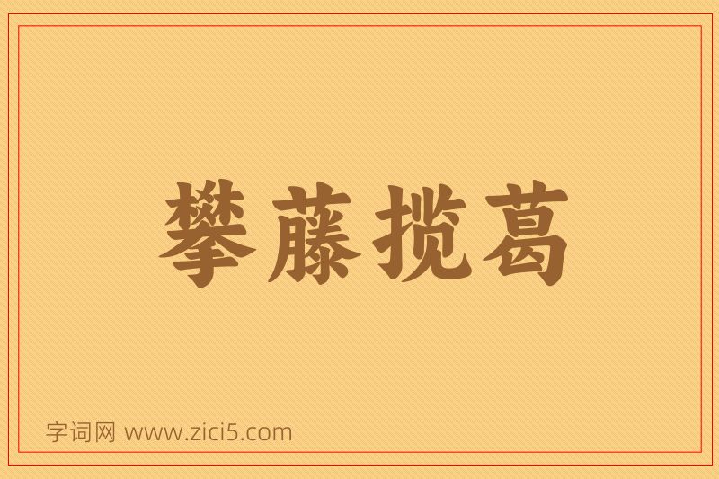 成语攀藤揽葛图片