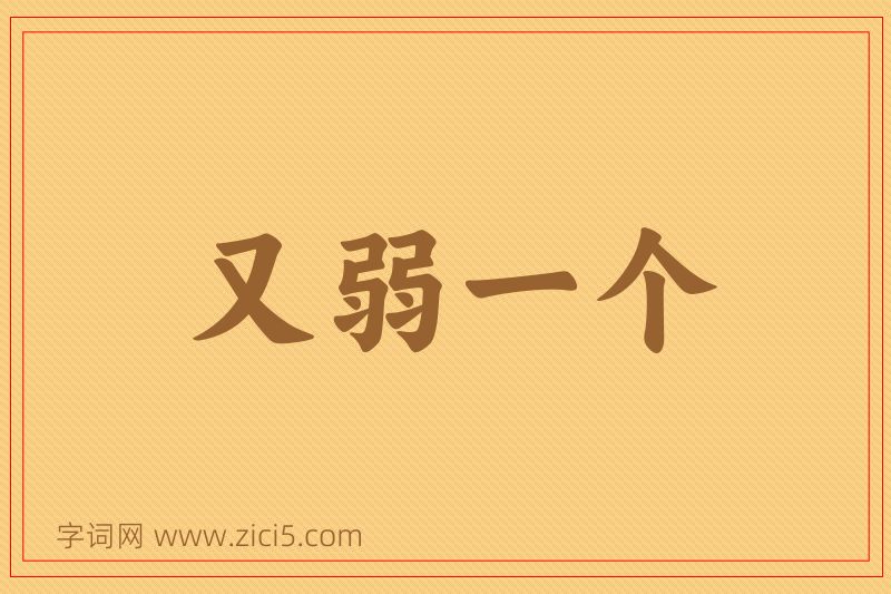 成语又弱一个图片