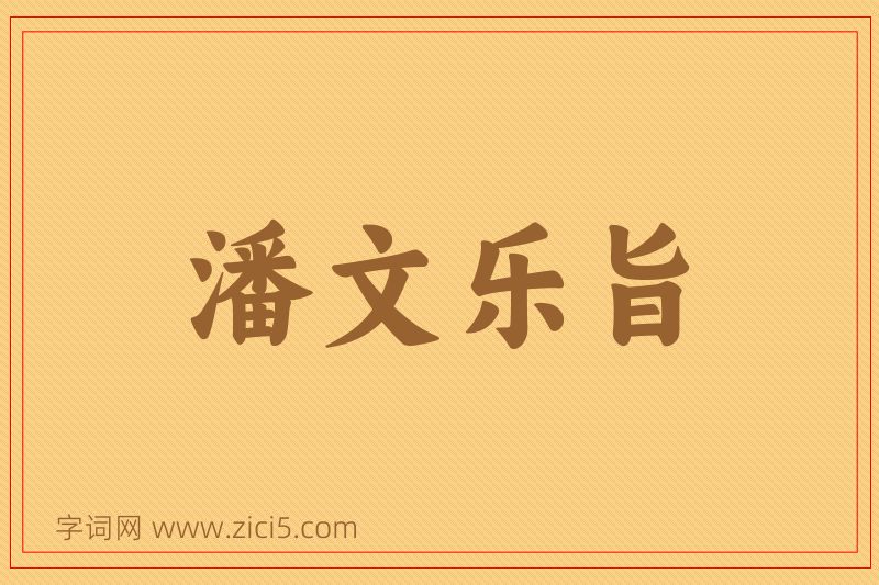 成语潘文乐旨图片