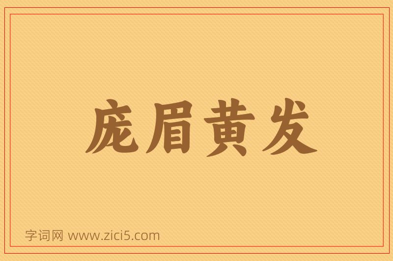 成语庞眉黄发图片