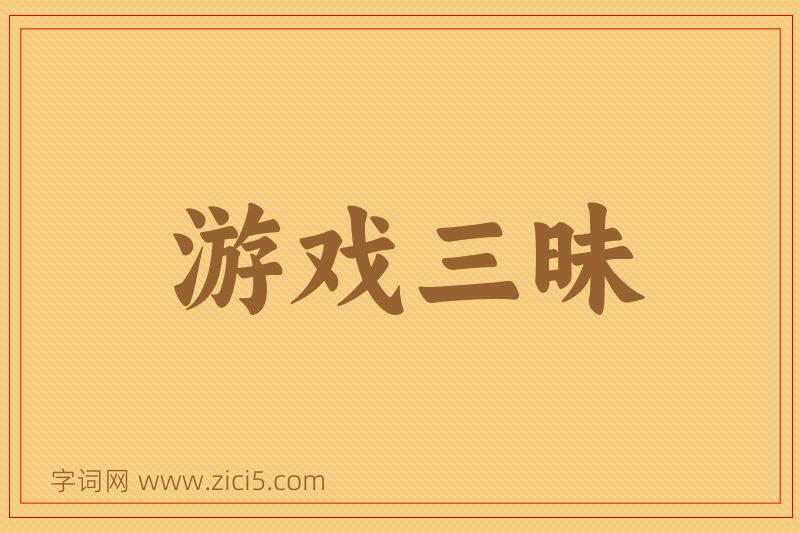成语游戏三昧图片