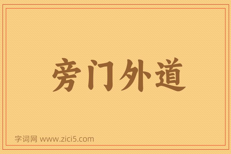 成语旁门外道图片