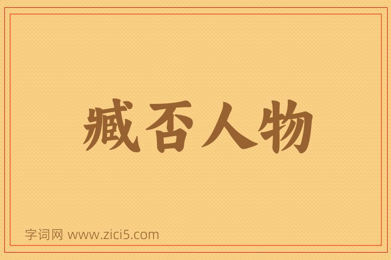 成语臧否人物图片