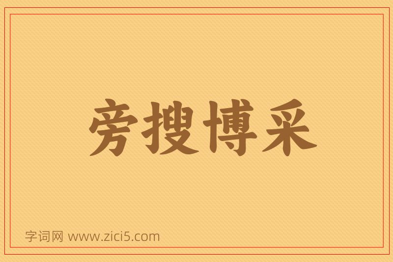 成语旁搜博采图片