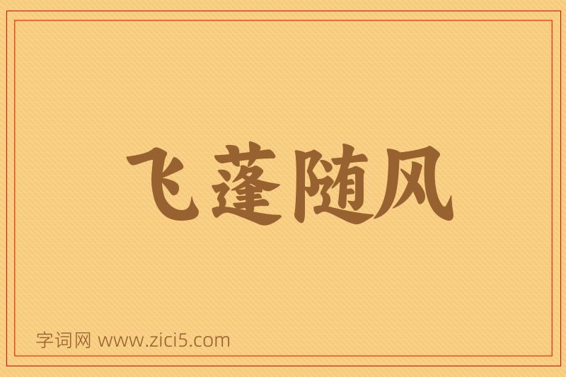 成语飞蓬随风图片