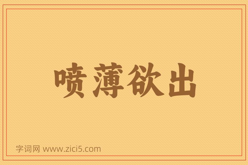 成语喷薄欲出图片