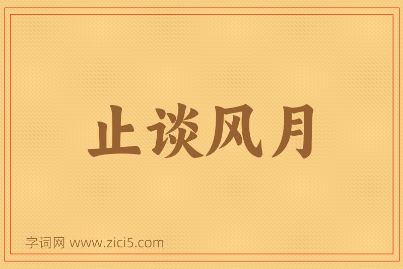成语止谈风月图片
